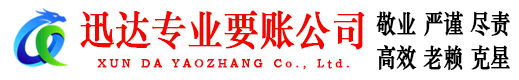 新洲迅达要债公司